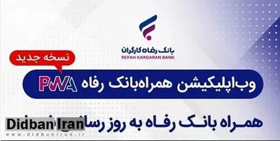 سامانه موبایل بانک مبتنی بر وب (PWA) بانک رفاه کارگران به‌روزرسانی شد