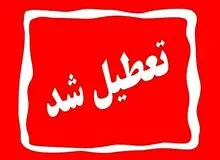 مدارس و ادارات کدام استان‌ها  امروز تعطیل شد+اسامی 