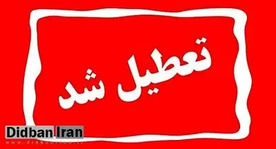 مدارس و ادارات کدام استان‌ها  امروز تعطیل شد+اسامی 