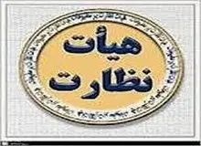 وکیلی عضو هیات نظارت بر مطبوعات شد