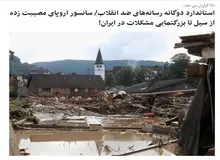 خبرگزاری اصولگرا: رسانه‌های ضد انقلاب سیل در اروپای مصیبت زده را سانسور می کنند اما مشکلات ایران را پوشش می دهند