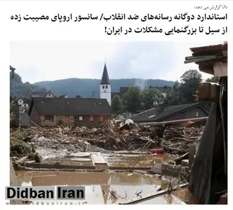 خبرگزاری اصولگرا: رسانههای ضد انقلاب سیل در اروپای مصیبت زده را سانسور می کنند اما مشکلات ایران را پوشش می دهند
