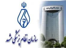 اطلاعیه نظام پزشکی مشهد درباره انتشار رای محکومیت 3 پزشک با شکایت "تبریزیان"