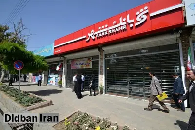 14 هزار میلیارد تومان ضرر بانک شهر روی دست مردم ایران