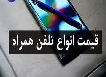 آخرین قیمت تلفن همراه در بازار (بروزرسانی ۲۳ شهریور) + جدول