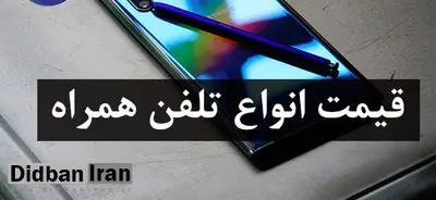 آخرین قیمت تلفن همراه در بازار (بروزرسانی ۲۳ شهریور) + جدول