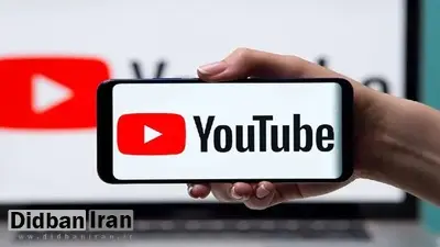 درآمد یوتیوبرهای فارسی تا ۸۰ درصد سقوط کرد/ آپدیت جدید یوتیوب، ضربه سنگین به اقتصاد محتوای فارسی