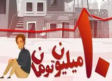 خط فقر در تهران ۱۰میلیون تومان است