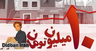 خط فقر در تهران ۱۰میلیون تومان است