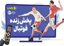 برنامه پخش زنده مسابقات فوتبال اعلام شد +جدول پخش