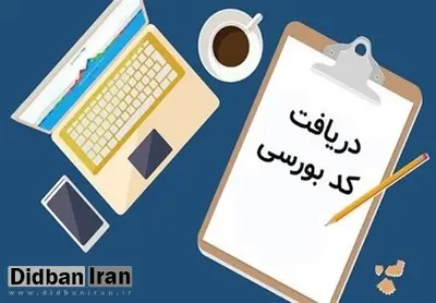 کد بورسی در چه صورت لازم مشمولان سهام عدالت می شود؟/ شیوه فعال کردن کد بورسی 