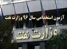 آغاز ثبت نام آزمون استخدامی وزارت نفت تا چند روز دیگر