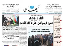 گاف کیهان برای مخالفت با FATF چه بود؟