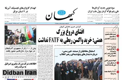 گاف کیهان برای مخالفت با FATF چه بود؟