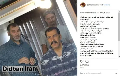 ماجرای مسعود ده‌نمکی  و زندانی ها+ عکس
