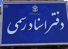 کانون سردفتران عقب‌نشینی کرد؛ بازگشت پیامک‌ هزینه‌‌ها
