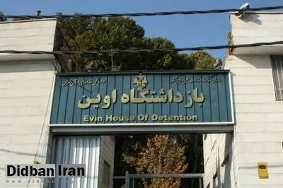 درخواست زندانیان سیاسی اوین از قوه قضاییه/ شرایط اوین خوب نیست

