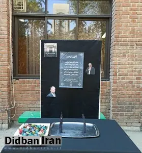 برگزاری مراسم ترحیم بانک آینده در دانشگاه علامه طباطبایی