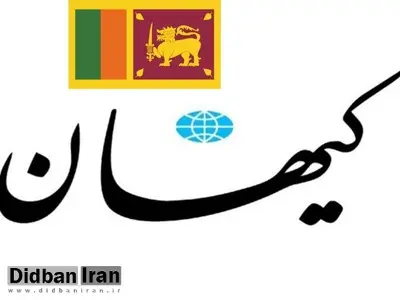 کیهان: اینکه در برابر طلب مان از سریلانکا، چای بگیریم یک روش ابتکاری است