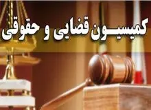 وضعیت کمیسیون حقوقی و قضایی مجلس چه زمانی مشخص می‌شود؟
