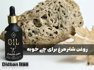 روغن شترمرغ برای چی خوبه؟