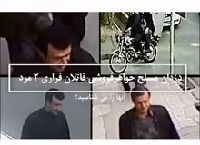 درخواست پلیس از مردم؛ این ۲ قاتل مسلح فراری را شناسایی کنید