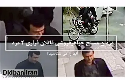 درخواست پلیس از مردم؛ این ۲ قاتل مسلح فراری را شناسایی کنید