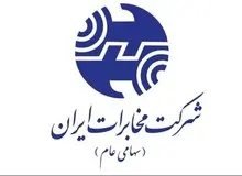 مجمع عمومی فوق العاده صاحبان سهام مخابرات مدیرعامل تعیین نکرد