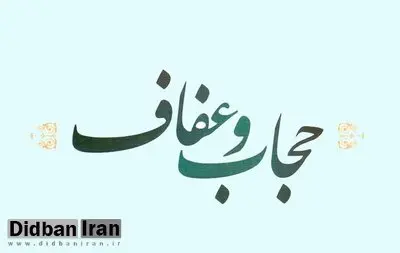 درخواست استرداد لایحه فرهنگ عفاف و حجاب از مجلس شورای اسلامی از رییس جمهور