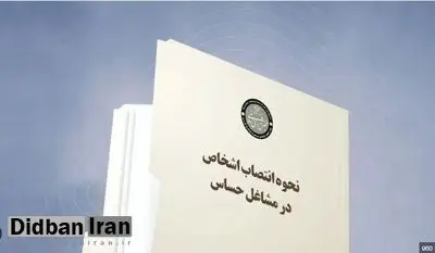 قانون انتصاب به مشاغل حساس، همان بلایی را به سر کشور می آورد که قانون نظارت استصوابی آورد