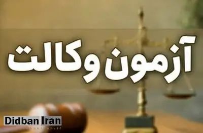 کارت شرکت در آزمون وکالت ۱۴۰۴ منتشر شد