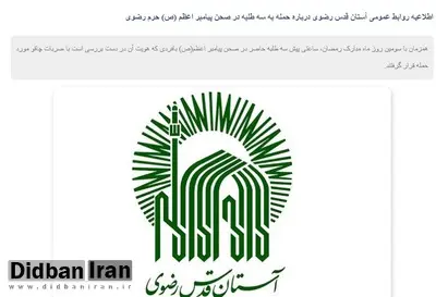 تصاویر ضاربِ جوان چند روحانی در حرم رضوی/ اخبار ضدو نقیض درباره تعداد روحانیونی که به شهادت رسیدند
