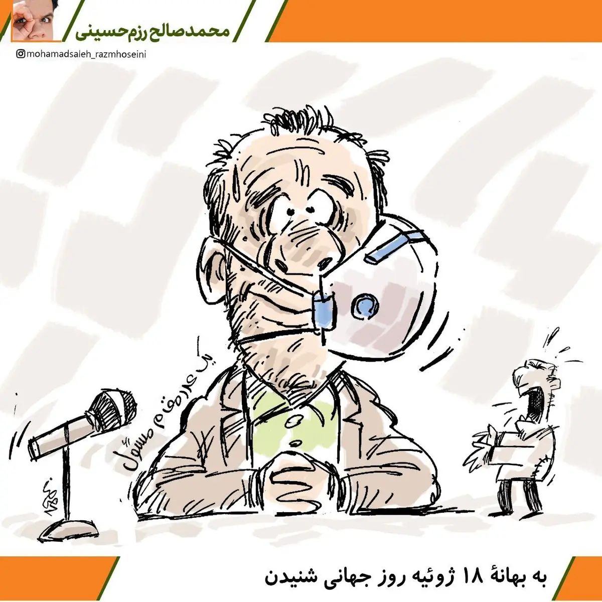  کاریکاتور/به بهانۀ ۱۸ ژوئیه روزِ جهانی شنیدن