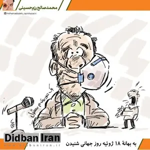  کاریکاتور/به بهانۀ ۱۸ ژوئیه روزِ جهانی شنیدن