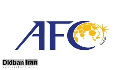 پاسخ AFC به  ایران:اگر کنار بکشید، بازیهایتان سه بر صفر اعلام می شود