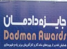 اهدای جایزه دادمان به زنان موفق و رسانه برتردر بخش راه و شهرسازی