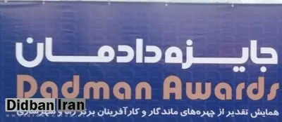 اهدای جایزه دادمان به زنان موفق و رسانه برتردر بخش راه و شهرسازی