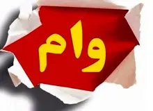 مرحله دوم وام ضروری بازنشستگان کشوری پرداخت شد