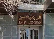 ثانیه شمار کارآموزی پذیرفته‌شدگان کانون وکلا آغاز شد