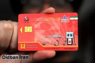 کارت سوخت ظرف یک هفته تحویل داده میشود