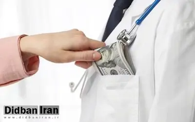 زیر میزی پزشکان حذف میشود