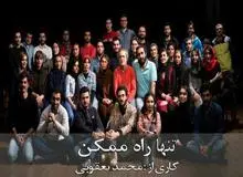 نمایش "تنها راه ممکن" به تئاتر شهر رسید

