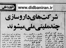 شرکت های دارویی چند ملیتی در ایران مصادره شدند