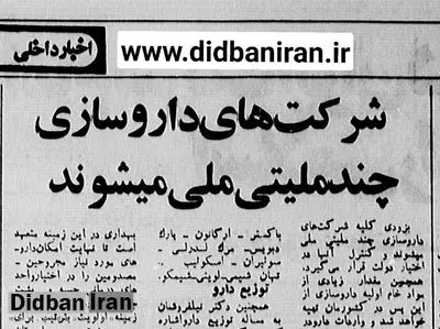 شرکت های دارویی چند ملیتی در ایران مصادره شدند