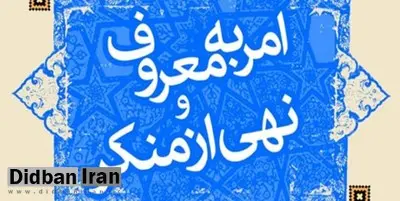 ستاد امر به معروف مسئول نظارت بر وضعیت عفاف و حجاب در دستگاه های دولتی شد