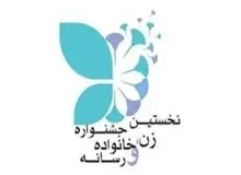 توضیحات دبیر جشنواره «زن، خانواده و رسانه» درباره نامه رییس خانه احزاب