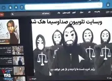 شبکه تلویبیون صدا و سیما هک شد