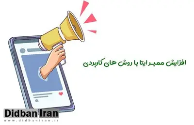 افزایش ممبر ایتا با روش های کاربردی