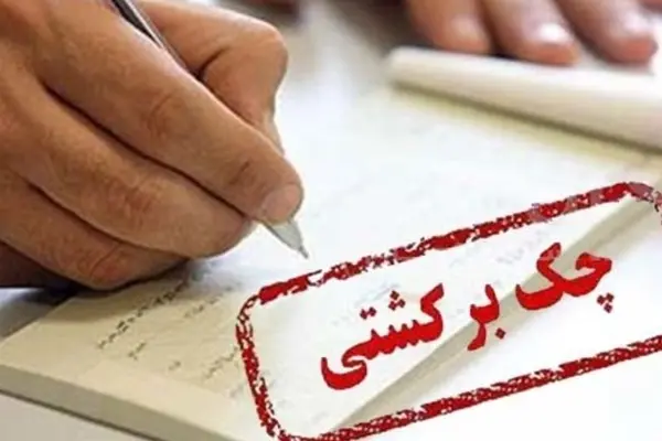 امکان اتصال بانک‌ها به وب‌سرویس استعلام چک‌های برگشتی فراهم شد