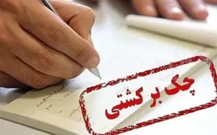 اتابک:  چک‌های برگشتی تا سه ماه مانع دریافت تسهیلات نمی‌شوند
